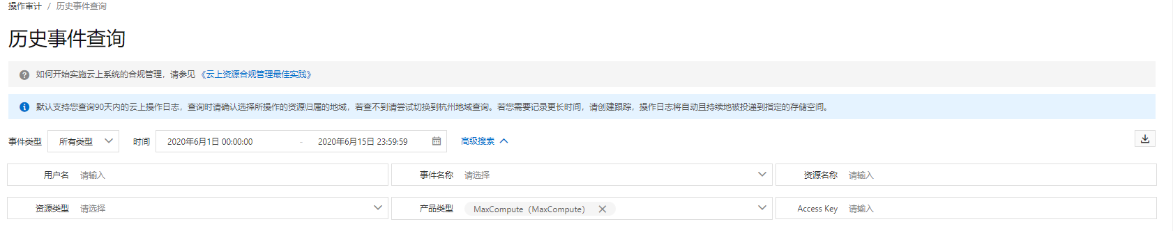 如何使用日志审计查看MaxCompute执行过哪些操作