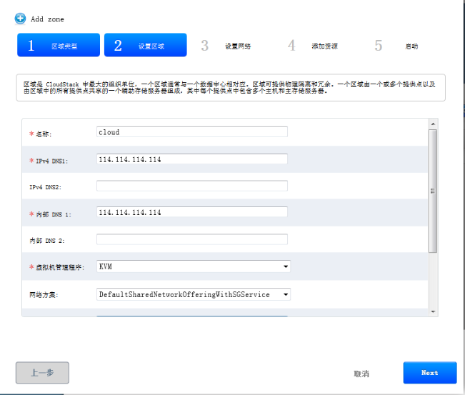 CloudStack 4.4中如何添加區(qū)域zone