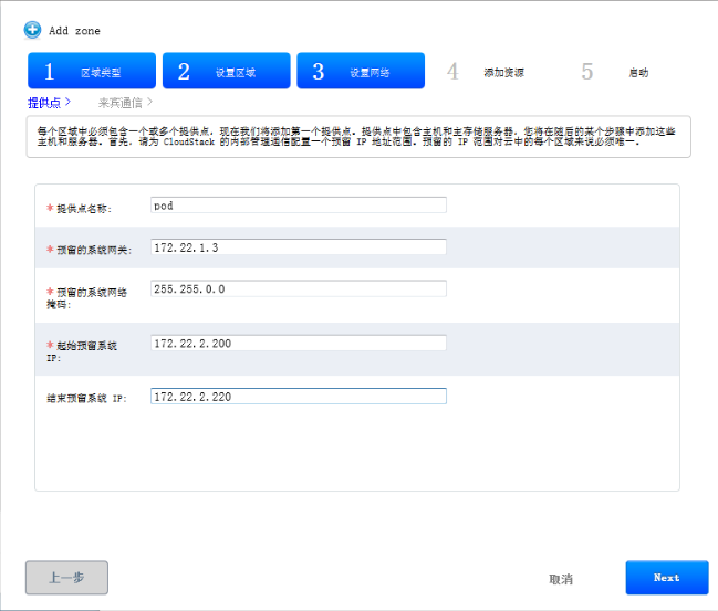 CloudStack 4.4中如何添加區(qū)域zone