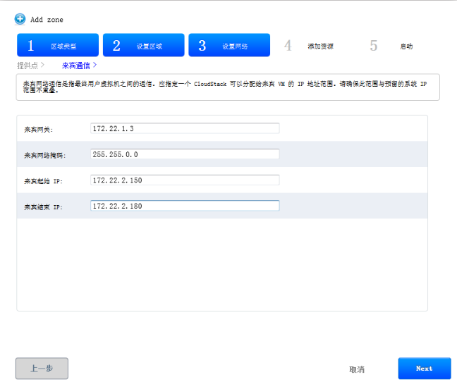 CloudStack 4.4中如何添加区域zone