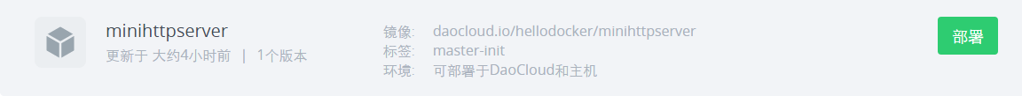 daocloud中怎么构建一个docker镜像并部署