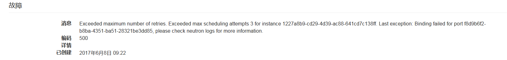 創(chuàng)建云主機(jī)失敗報(bào)錯(cuò)Exceeded maximum number of retries怎么辦