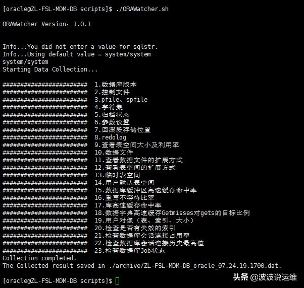 如何分析两个主机和Oracle数据库巡检脚本