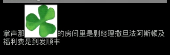 Android中怎么通过自定义View实现HTML图文环绕效果