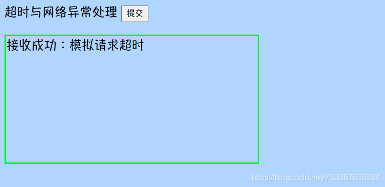 如何在Ajax中处理请求超时与网络异常