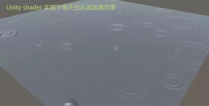 Unity Shader如何实现雨天的水面涟漪效果