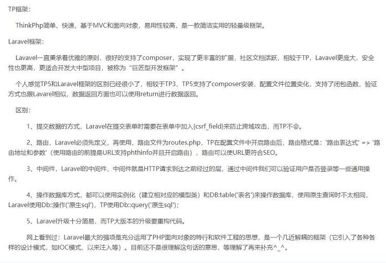 TP框架和laravel框架的区别是什么