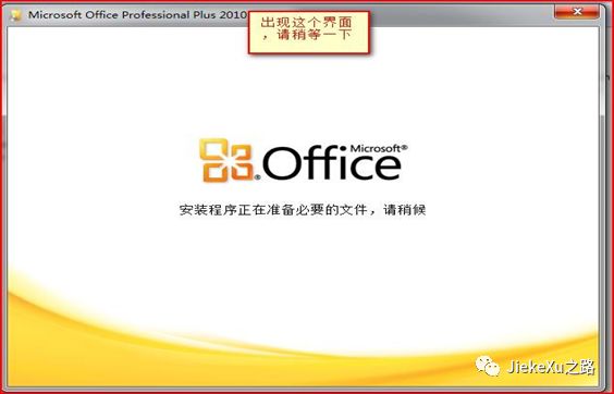 Office 2010專業正式版如何安裝