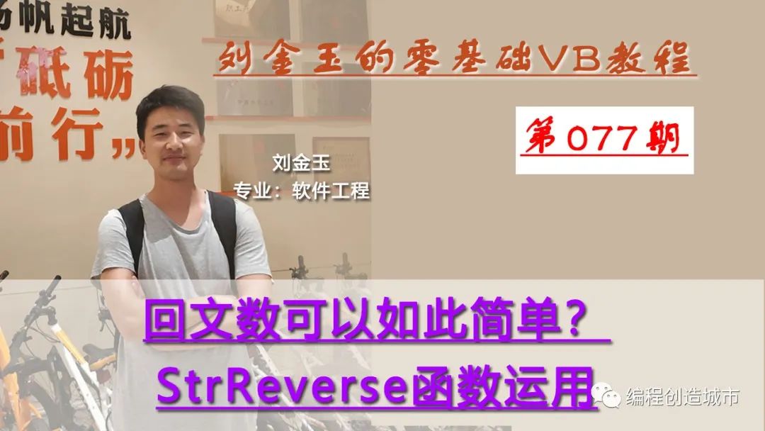 如何進(jìn)行StrReverse函數(shù)運用及回文數(shù)分析