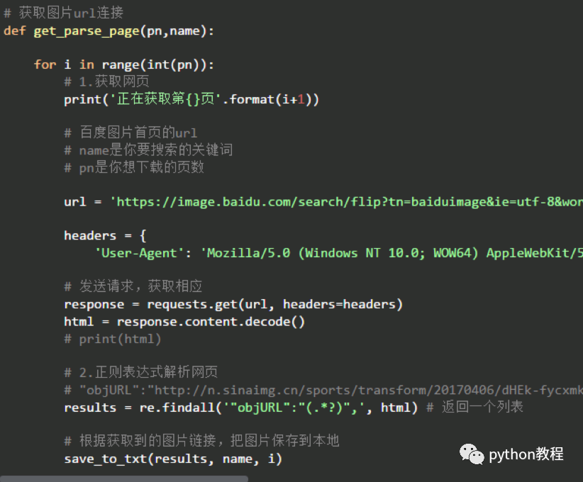 Python中怎么批量下載百度圖片