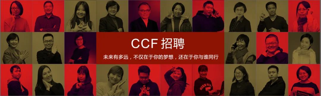 中国计算机学会CCF招聘-信息系统项目管理/技术支持