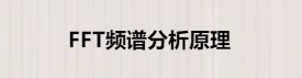 FFT频谱分析原理与python的实现