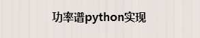 python中实现功率谱的原理是什么