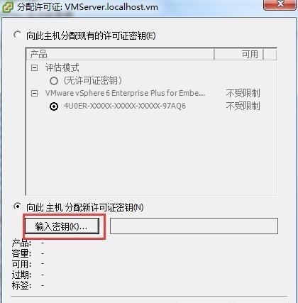 如何在VMware vSphereClient中向ESXi主机分配许可证密钥