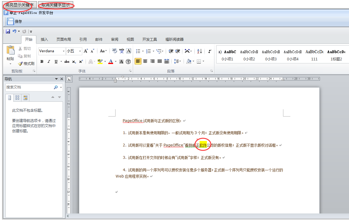 如何使用PageOffice进行Word文档全文检索