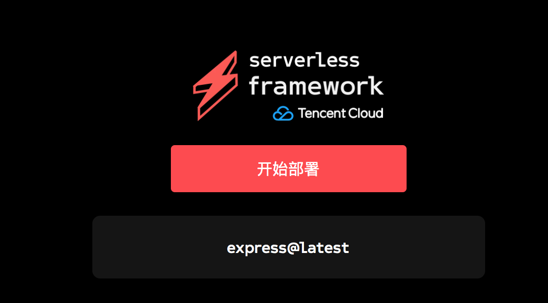 如何进行Serverless Framework一键扫码部署