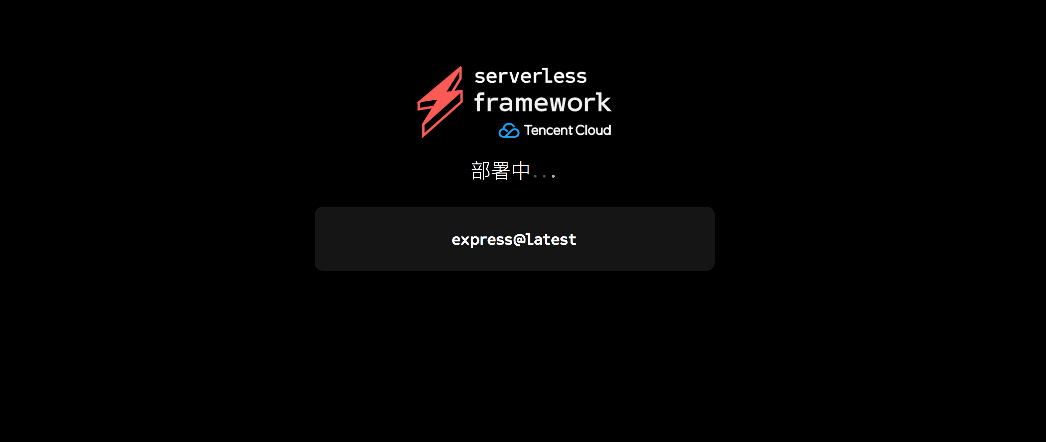 如何进行Serverless Framework一键扫码部署