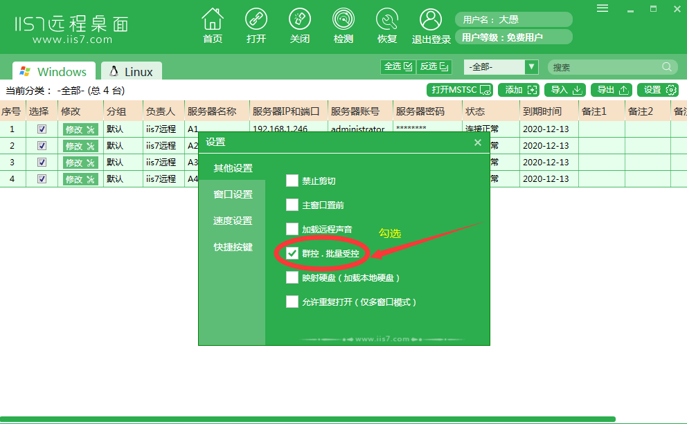 iis7如何设置远程桌面群控功能