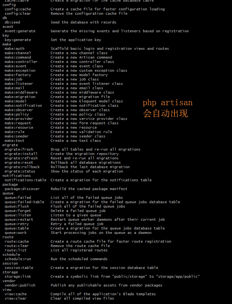 php artisan命令的备注和说明