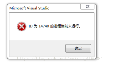 ID 为5781的进程当前未运行vs项目启动不起来怎么办