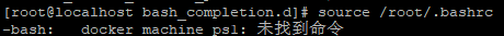 -bash: _docker_machine_ps1: 未找到命令怎么办