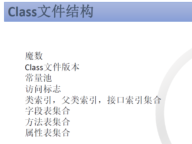 Class文件结构是什么