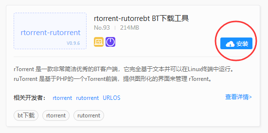 URLOS如何快速安装rTorrent轻量级BT下载客户端