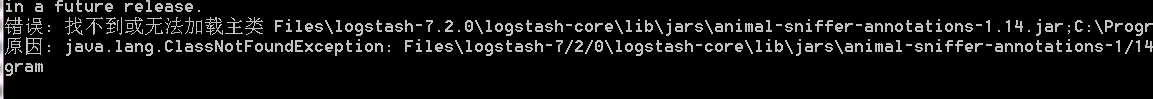 logstah启动提示找不到或无法加载主类怎么解决