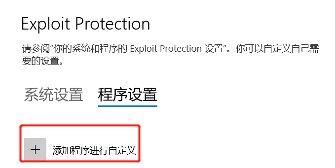 windows中Exploit Protection应用是怎样的