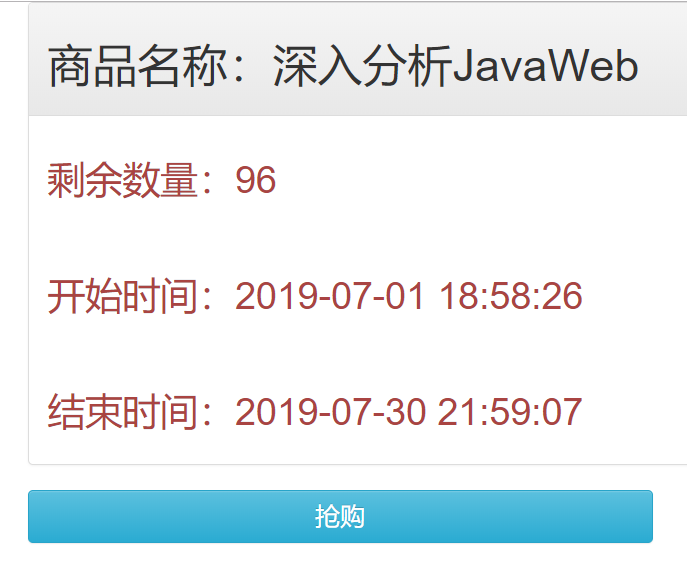 怎么实现Java秒杀系统