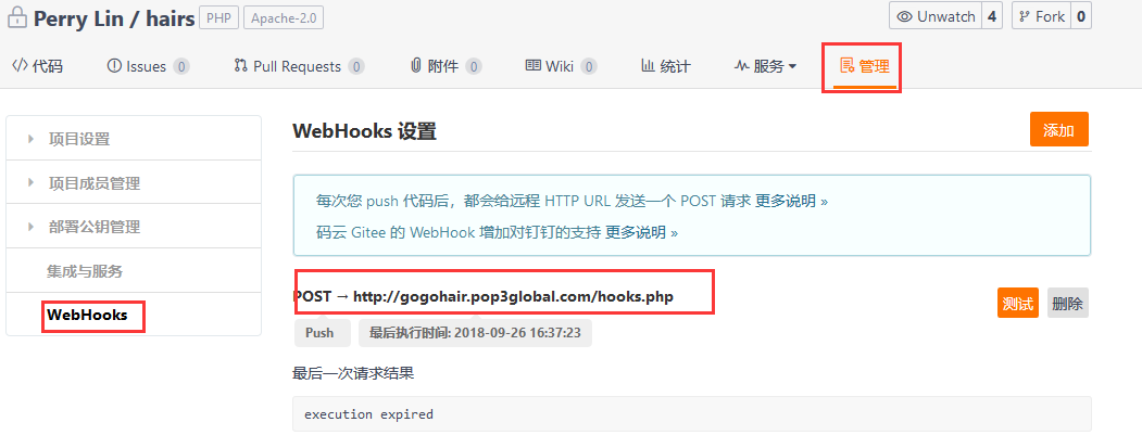 如何配置碼云git自動更新的webhook