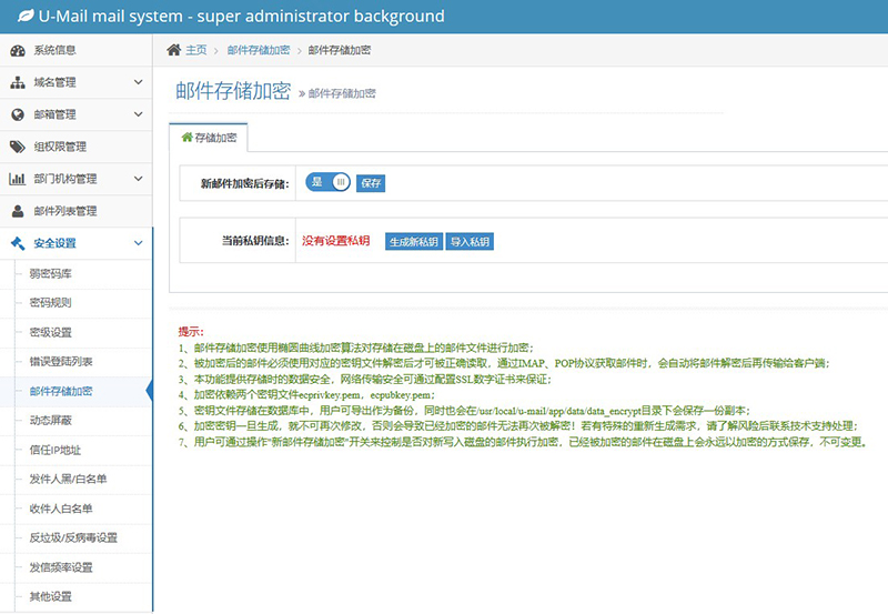 U-Mail郵件系統(tǒng)存儲加密功能保護隱私的示例分析