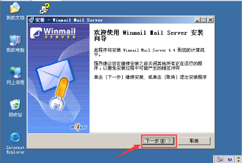 window 2008中怎么搭建一个winmail邮件系统