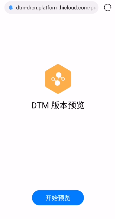 怎么利用DTM预览功能来验证新版本的配置是否正确