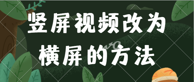 如何把竖屏视频改成横屏视频