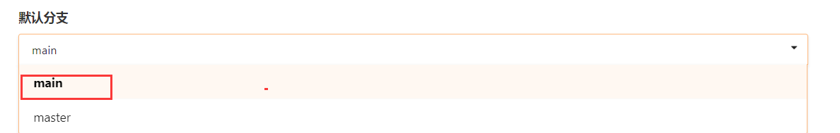 gitee中怎么修改默认分支改为main