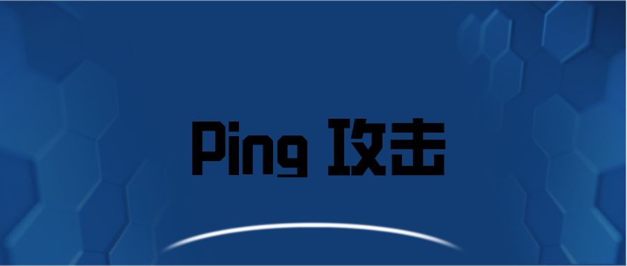 何为死亡Ping攻击