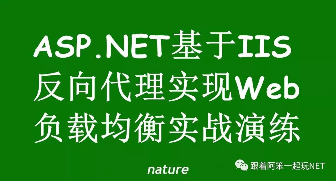 ASP.NET基于IIS反向代理如何实现Web负载均衡实战演练