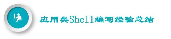 ​shell编写规范有哪些