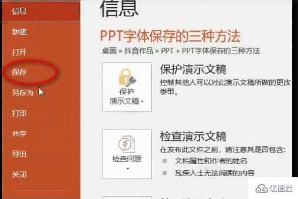 ppt提示某些字體無法保存如何解決