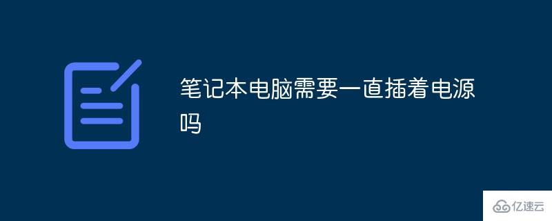 笔记本电脑是不是需要一直插着电源