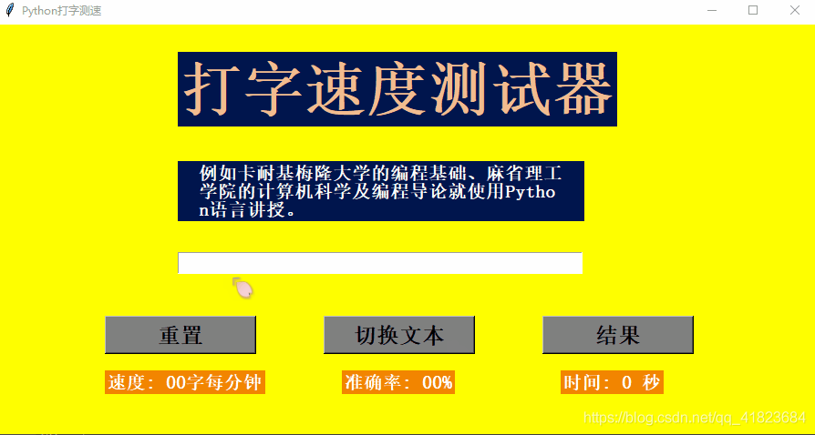 如何使用Python实现一个打字速度测试工具来测试你的手速