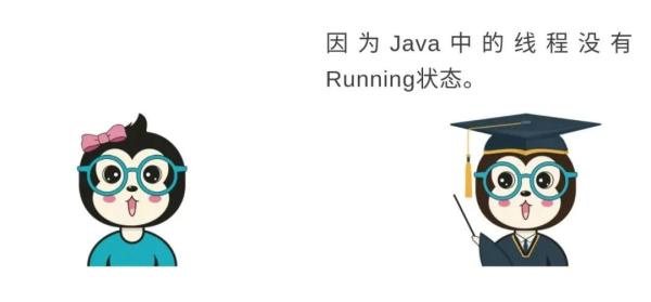 Java线程没有Running状态的原因