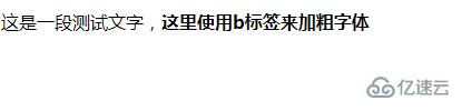 控制字体加粗显示的html标签是哪个