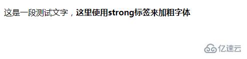 控制字體加粗顯示的html標(biāo)簽是哪個(gè)