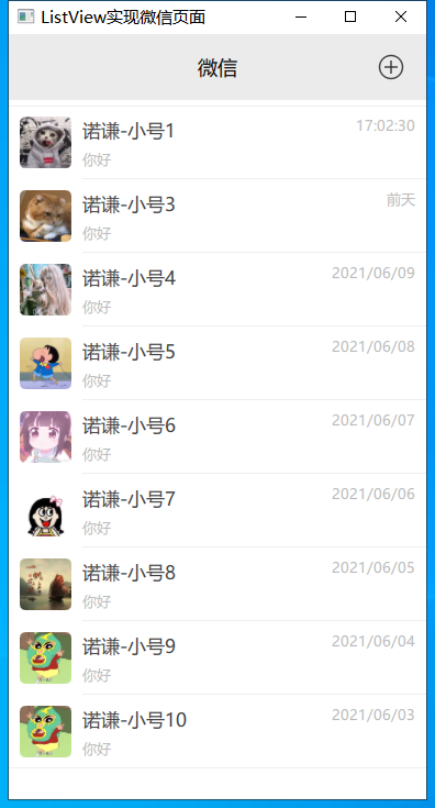 如何使用qt quick-ListView仿微信好友列表和聊天列表功能