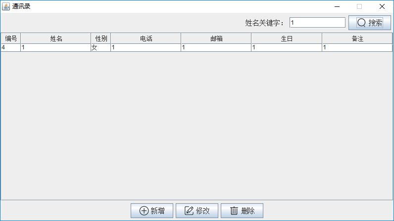 Java中如何使用Swing实现通讯录管理系统