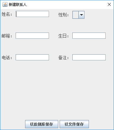 Java中如何使用Swing实现通讯录管理系统