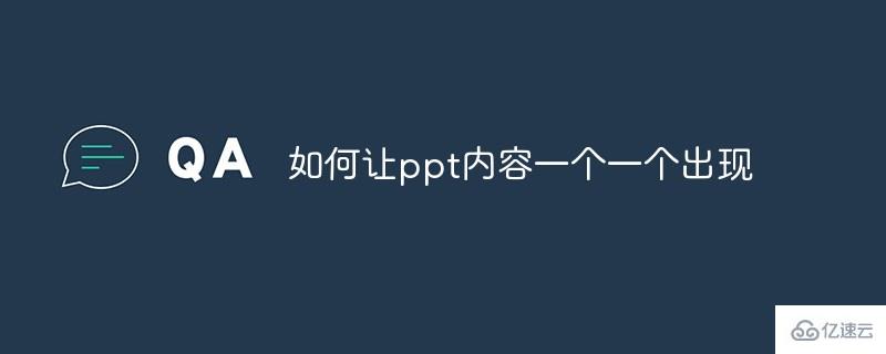 让ppt内容一个一个出现的方法