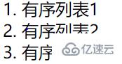 html中怎么取消有序列表的序号